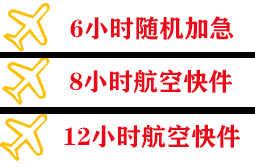 三明空运快递公司,专业空运当天件